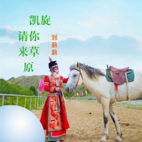 凱旋請你來草原