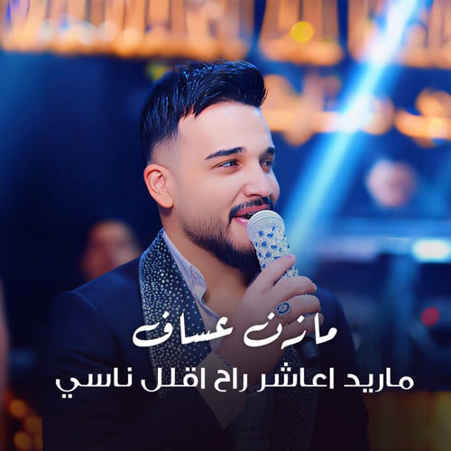 ماريد اعاشر - راح اقلل - ناسي وياك - حلوة الدنيا (Live)