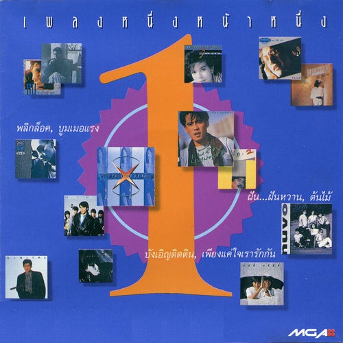เพลงหนึ่งหน้าหนึ่ง