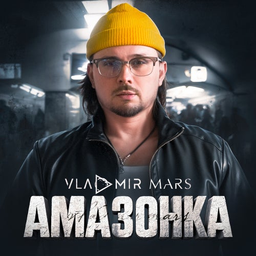 Амазонка