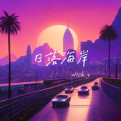 日落海岸