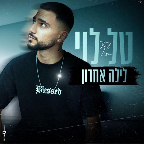 לילה אחרון