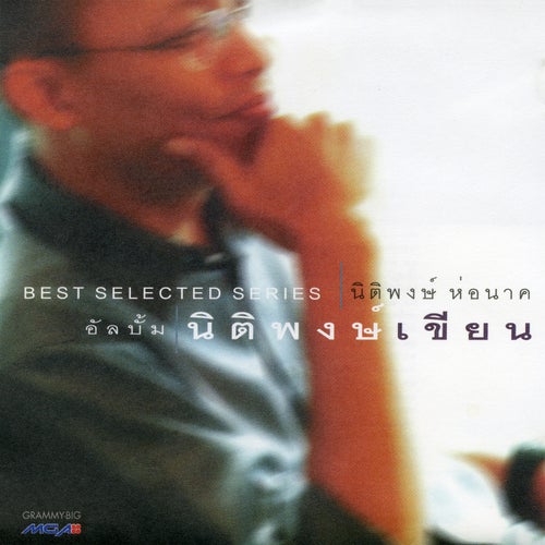 Best Selected Series : นิติพงษ์เขียน