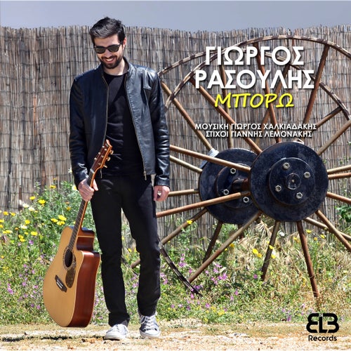 Μπορώ