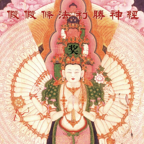 观世音