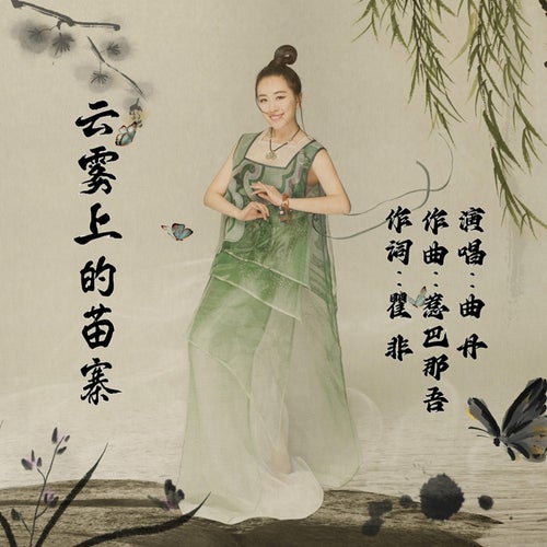 雲霧上的苗寨