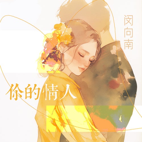 你的情人