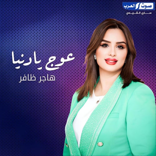 عوج  يادنيا
