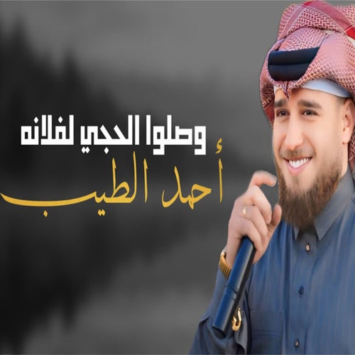 وصلوا الحجي لفلانه