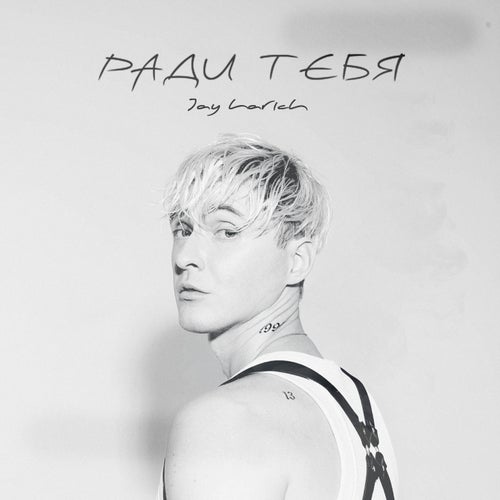 Ради тебя