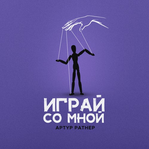 Играй со мной