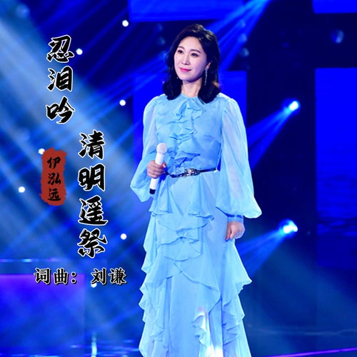 忍淚吟·清明遙祭