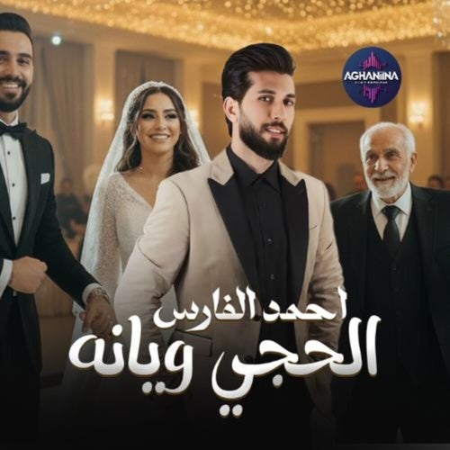 الحجي ويانه