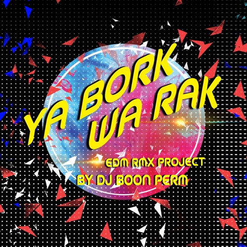 อย่าบอกว่ารัก (EDM RMX Project by ดีเจบุญเพิ่ม)