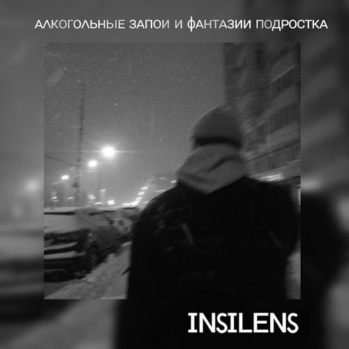Алкогольные запои и фантазии подростка