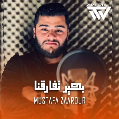 بكير تفارقنا