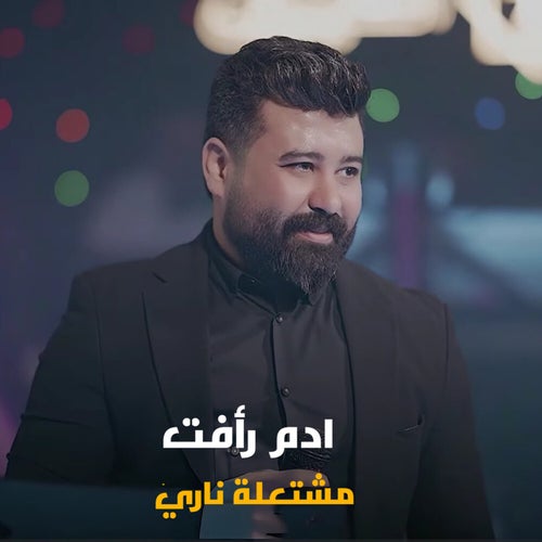 مشتعلة ناري