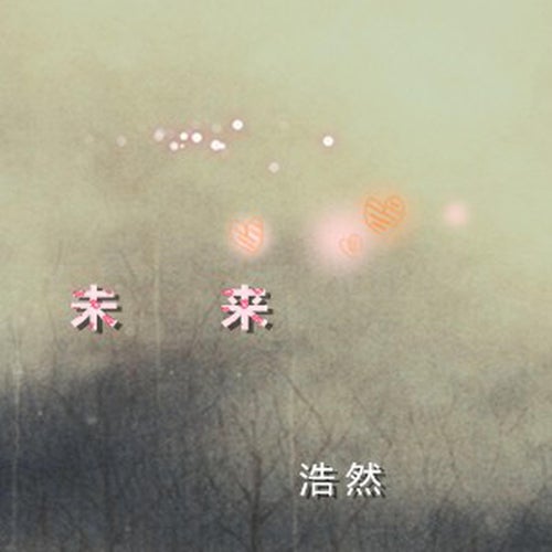 未來