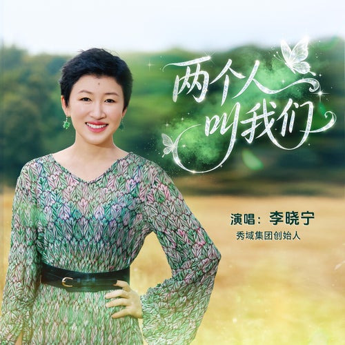兩個人叫我們