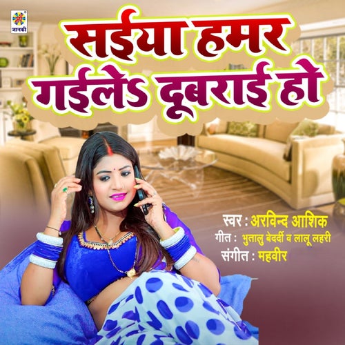 Saiya Hamar Gaile Dubarai Ho