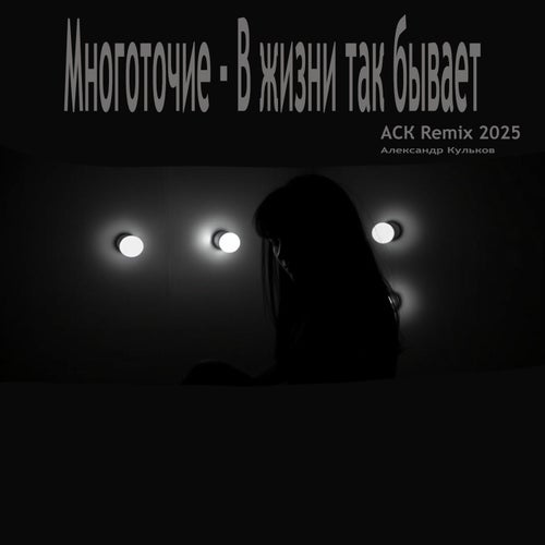 В жизни так бывает (ACK Remix 2025)