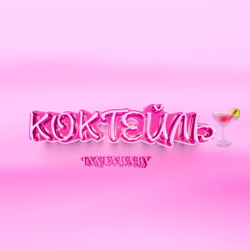 Коктейль