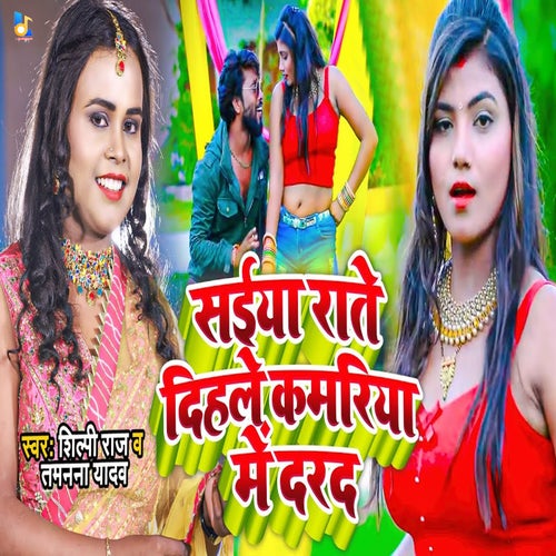Saiya Rate Dihale Kamariya Me Darad