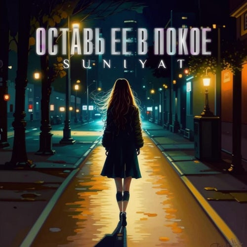 ОСТАВЬ ЕЕ В ПОКОЕ