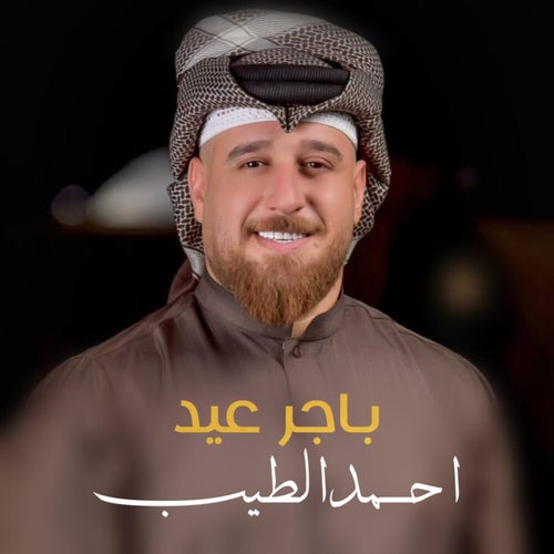 باجر اعيد