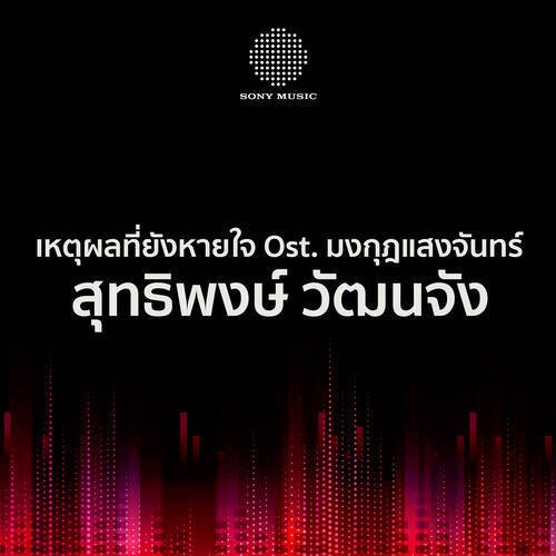 เหตุผลที่ยังหายใจ (Ost. มงกุฎแสงจันทร์)