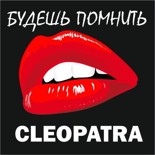 Будешь помнить