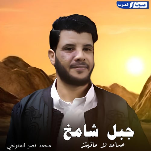 جبل شامخ  صامد لامانهتز