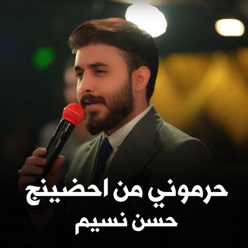 حسن نسيم - حرموني من حظنج