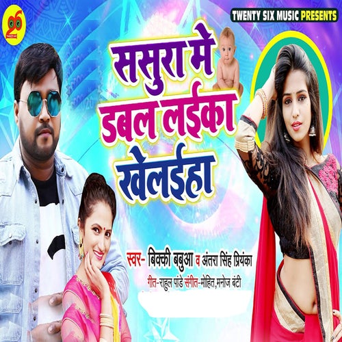 Sasura Me Dabal Laika Khelaiya
