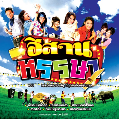 อีสานหรรษา