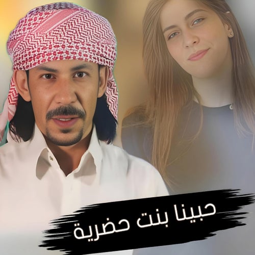 حبينا بنت حضريه ريمكس