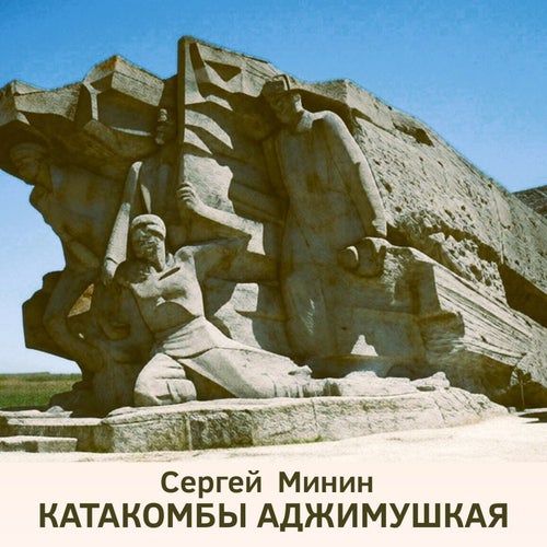 Катакомбы Аджимушкая