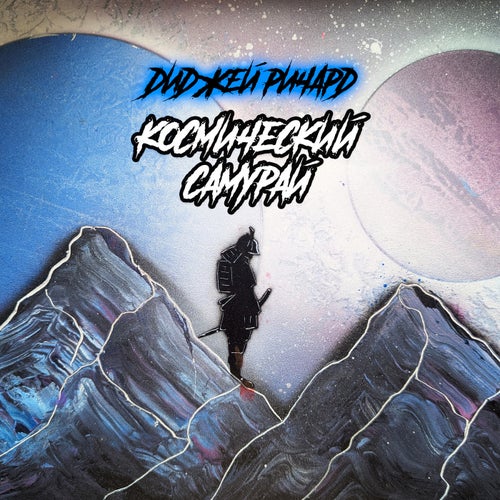 Космический самурай