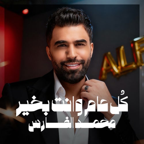 كل عام وانت بخير