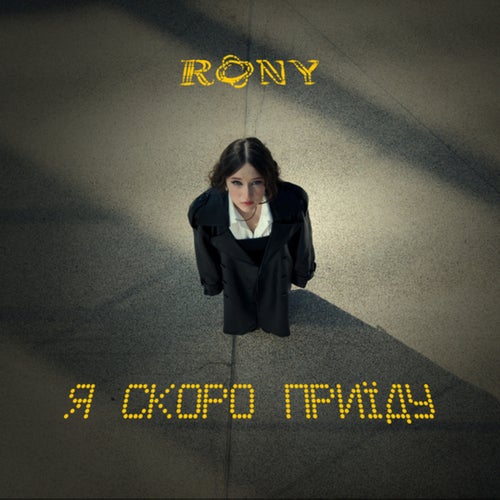 Я скоро приїду
