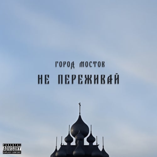 НЕ ПЕРЕЖИВАЙ