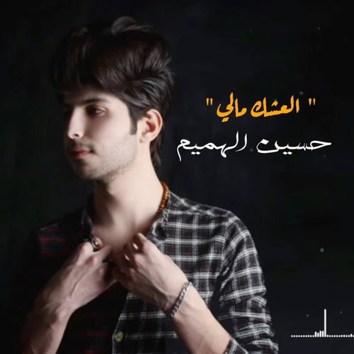 Al 3shk Mali