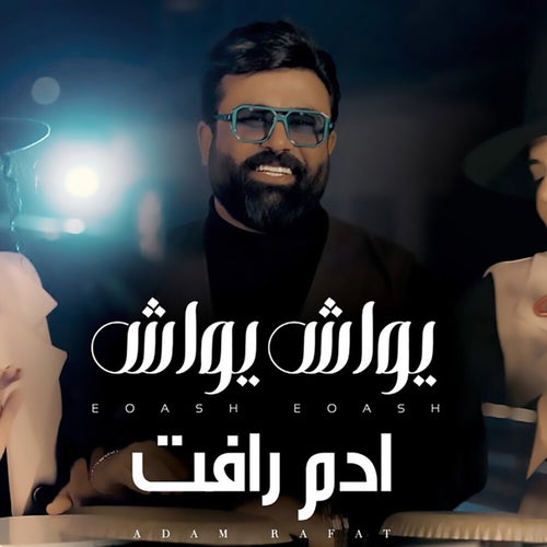 يواش يواش