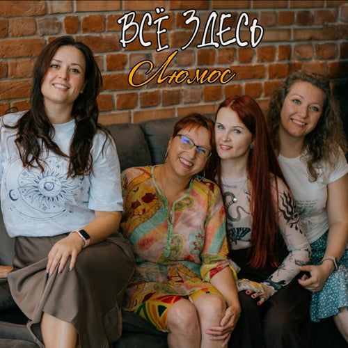 Всё здесь