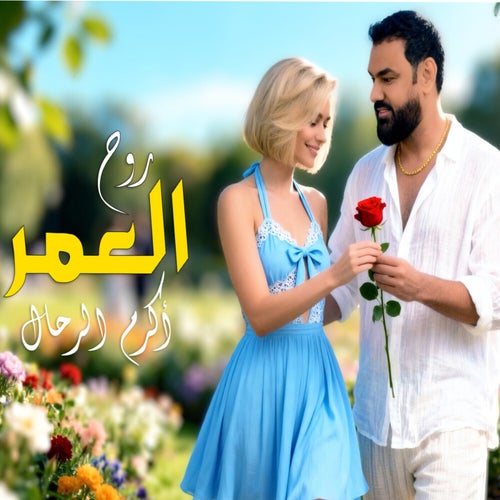 روح العمر
