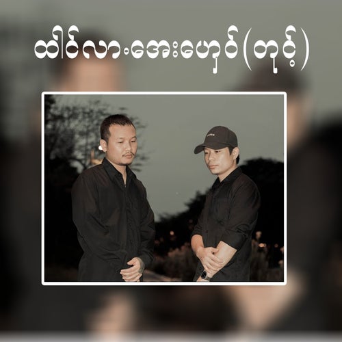 ထါင်လားအေးဟှေဝ်တုင့်