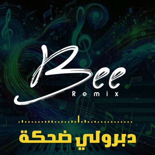 دبروي ضحكة (ريمكس)