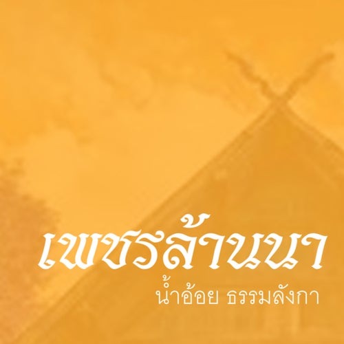 เพชรล้านนา
