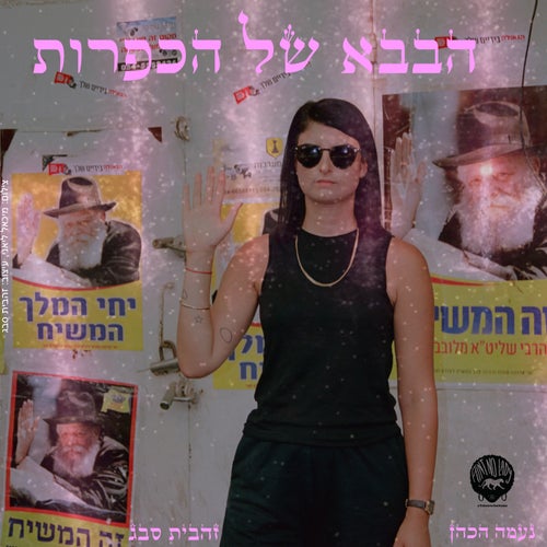 הבבא של הכפרות
