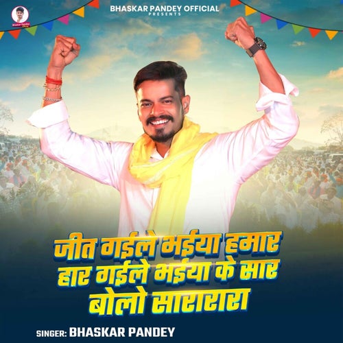 Jeet Gaile Bhaiya Hamar Haar Gaile Bhaiya Ke Saar Bolo Sararara